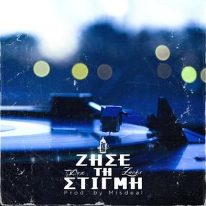 Ζήσε Τη Στιγμή (feat. Dex.) (Explicit)