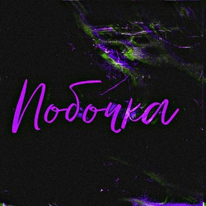 Побочка (Explicit)