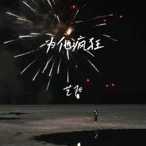 为他疯狂