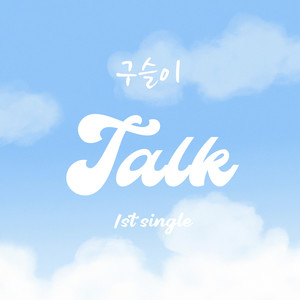 톡, Talk (Talk, Talk) (交谈)