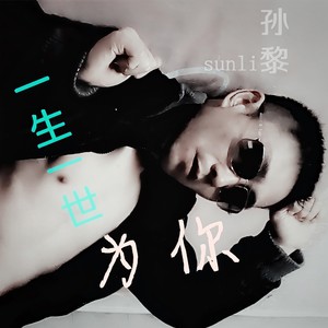 一生一世为你