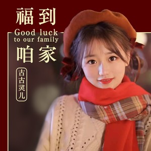 福到咱家