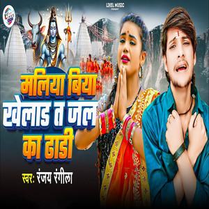 Maliya Biya Khelad Ta Jal Ka Dhadi