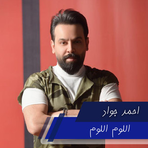 اللوم اللوم