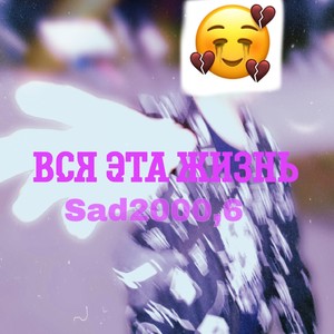 Вся эта жизнь (Explicit)