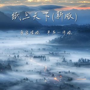 纸上天下 (新歌)