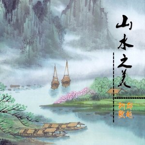 山水之美