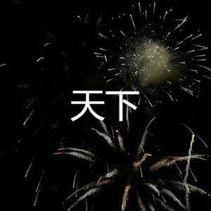 你是我曾经拼了命爱过的人 (超嗨版)