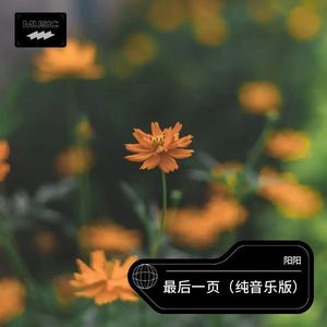 最后一页 (纯音乐版)