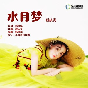 水月梦