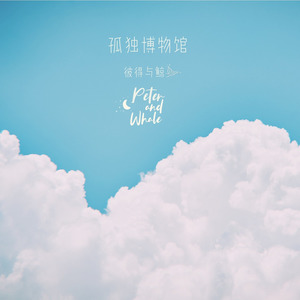 孤独博物馆