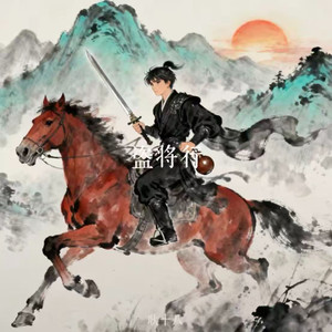 盗将行(枕风宿雪多年) - 耿十八封面