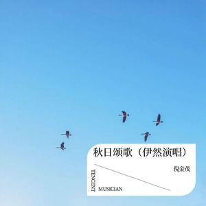 秋日颂歌