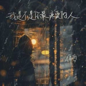 我是不是你最疼爱的人