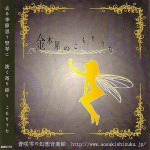 消えた季節と金木犀