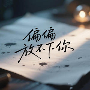 偏偏放不下你 (深情版)