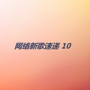 网络新歌速递10