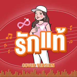 รักแท้ (Cover Version) - Single