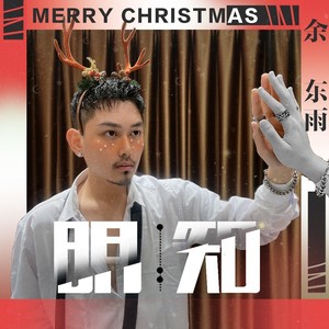 明知（Christmas ver.）