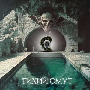 Тихий Омут (Explicit)