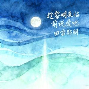 趁黎明来临前说爱吧-玉公子