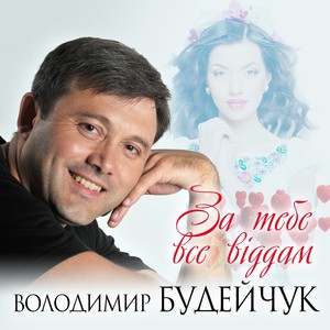 За тебе все віддам