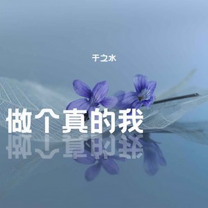 做个真的我 (女声版)封面