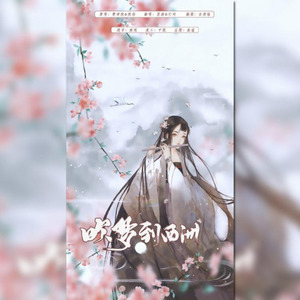 吹梦到西州 (Single Version)