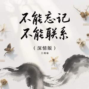 不能忘记不能联系 (深情版)