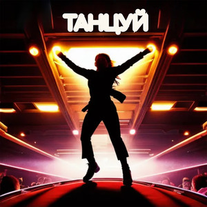 Танцуй (feat. Leo Need)