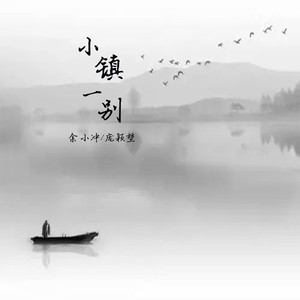 小镇一别