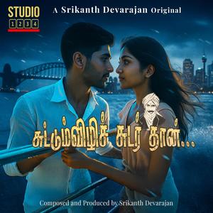 சுட்டும் விழிச் சுடர்