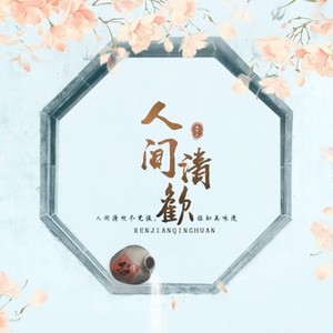 荀冰 - 人间清欢