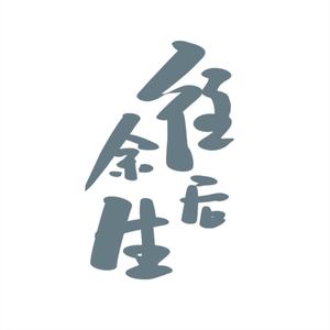 往后余生【独唱版】