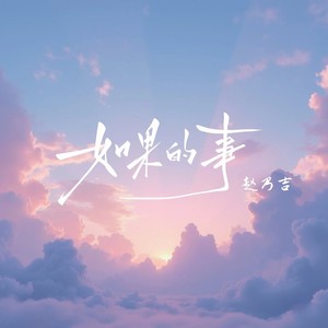 如果的事 (加速版)封面