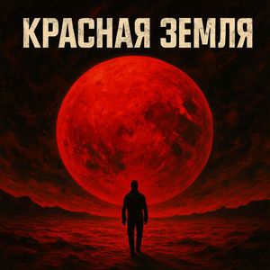 Красная земля