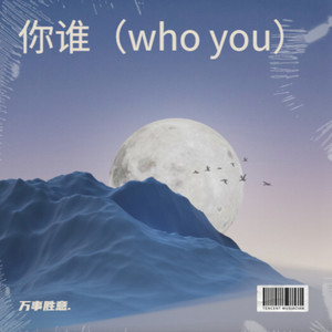 万事胜意. - 你谁(who you)