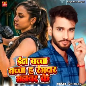 Eha Bachha Bachha H Rangdar Mahawar Ke (Bhojpuri Song)