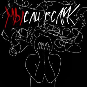 Мысли вслух (Explicit)