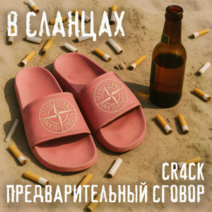 В сланцах (Explicit)