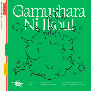 がむしゃらに行こう！ (葛城リーリヤ・倉本千奈・姫崎莉波 ver.)