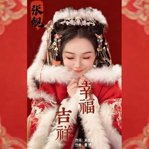 幸福吉祥 (伴奏)