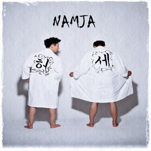 허세 - NAMJA (Feat. 오혜금)