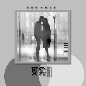 其实我都知道