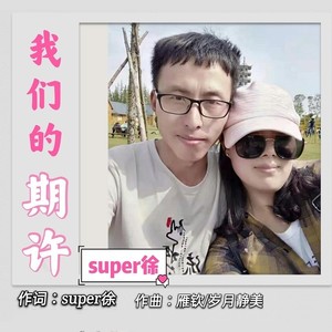 我们的期许