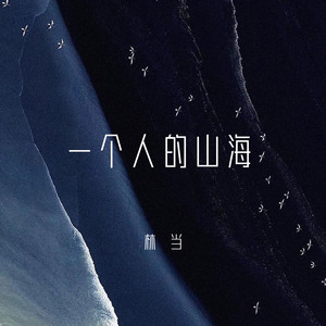 一个人的山海
