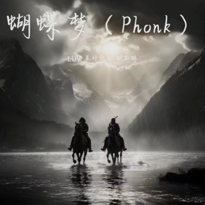 蝴༓蝶༓梦༺Phonk༻