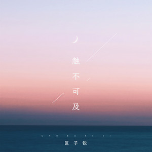 触不可及