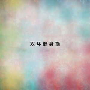 动作三：前后斜点 后前摆臂