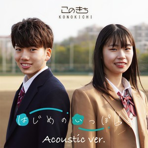 はじめのいっぽ (Acoustic)